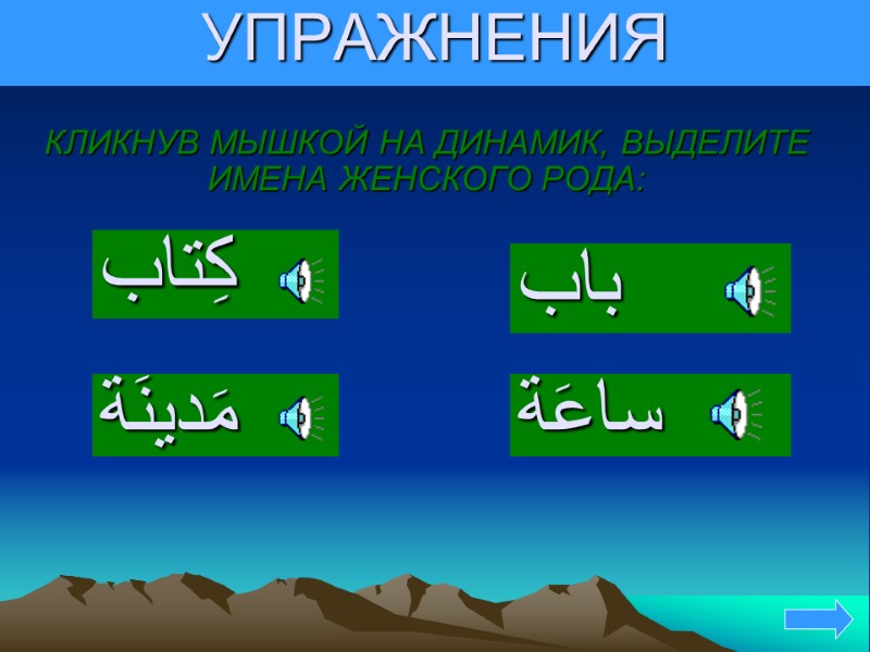 УПРАЖНЕНИЯ КЛИКНУВ МЫШКОЙ НА ДИНАМИК, ВЫДЕЛИТЕ ИМЕНА ЖЕНСКОГО РОДА: كِتاب    